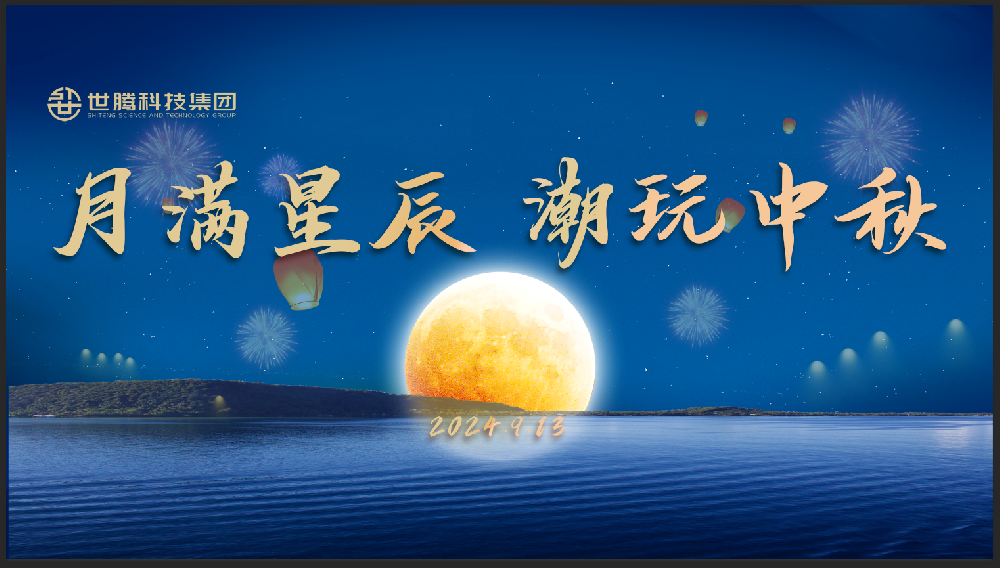 月滿星辰 潮玩中秋！世騰中秋節(jié)主題活動趣味上演