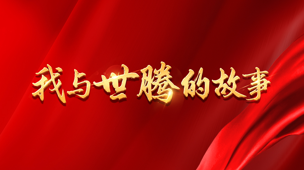 我與世騰的故事系列12丨胡陳鈞：轉戰(zhàn)銷售，成長不設限