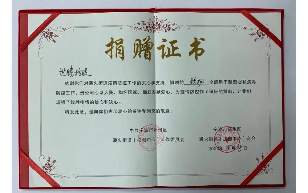 中共寧波潘火街道向世騰控股頒發(fā)捐贈證書，感謝抗疫善舉！